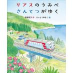 リアスのうみべさんてつがゆく / 宇部京子 / さいとうゆきこ