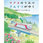 リアスのうみべさんてつがゆく / 宇部京子 / さいとうゆきこ