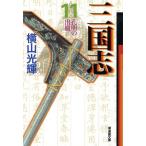 三国志 11/横山光輝