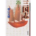 三国志 25/横山光輝