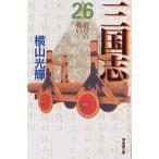 三国志 26/横山光輝