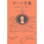  Goethe полное собрание сочинений 4 новый оборудование распространение версия / Goethe / средний рисовое поле прекрасный .