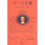 ゲーテ全集 13 新装普及版/ゲーテ/小岸昭