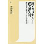 読めれば楽しい!古文書入門 利休・歌麿・芭蕉の“くずし字”を読む/小林正博