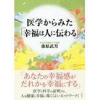 医学からみた「幸福は人に伝わる」/藤原武男