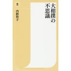 ショッピング大相撲 大相撲の不思議/内館牧子