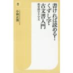 書ければ読める!くずし字・古文書入門 教育漢字千字文/小林正博
