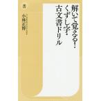 解いて覚える!くずし字・古文書ドリル / 小林正博