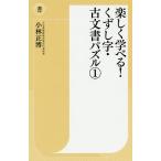 ショッピング古 楽しく学べる!くずし字・古文書パズル 1/小林正博