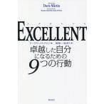EXCELLENT 卓越した自分になるための9つの行動/ドーリス・メルティン/酒寄進一/遠山明子