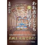 【2/12(日)クーポン有】われ去りしとも美は朽ちず/玉岡かおる