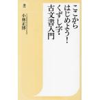ここからはじめよう!くずし字・古文書入門/小林正博