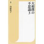 ショッピング大相撲 〔予約〕大相撲の不思議 3/内館牧子