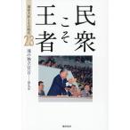 民衆こそ王者 池田大作とその時代 23/「池田大作とその時代」編纂委員会