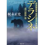 〔予約〕デラシネ 放浪捜査官・草野誠也の事件簿「霧の樹海」篇/梶永正史