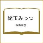 〔予約〕姥玉みっつ/西條奈加
