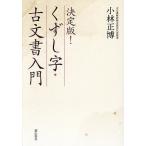 決定版!くずし字・古文書入門/小林正博