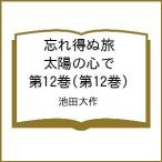 ( предварительный заказ ).. выгода .. солнце. сердце . no. 12 шт ( no. 12 шт )/ Ikeda Daisaku 
