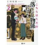こちらはただの「落とし物係」です! 2/仁科裕貴