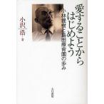 ショッピングバヤ 愛することからはじめよう 小林提樹と島田療育園の歩み/小沢浩