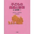 子どもの発達と診断 4 （子どもの発達と診断 4） 田中昌人／著 田中