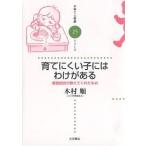 育てにくい子にはわけがある 感覚統合が教えてくれたもの/木村順