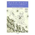 エンリコ・フェルミ 原子のエネルギーを解き放つ/オーウェン・ギンガリッチ/ダン・クーパー/梨本治男