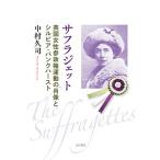 サフラジェット 英国女性参政権運動の肖像とシルビア・パンクハースト/中村久司