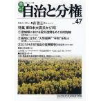 季刊自治と分権 no.47(2012春)/自治労連・地方自治問題研究機構