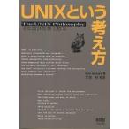 UNIXという考え方 その設計思想と哲学/MikeGancarz