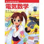 マンガでわかる電気数学/田中賢一/松下マイ/オフィスsawa