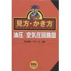 見方・かき方油圧/空気圧回路図/坂本俊雄/三木一伯