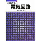 よくわかる電気回路/藤井信生