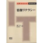 情報リテラシー/海野敏/田村恭久