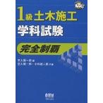 1級土木施工学科試験完全制覇/宮入賢一郎