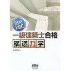 一級建築士合格構造力学 解き方を覚えて弱点克服!/本田忠彦