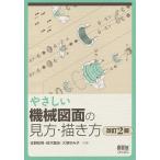 やさしい機械図面の見方・描き方 / 住野和男 / 鈴木剛志 / 大塚ゆみ子