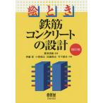 絵とき鉄筋コンクリートの設計/粟津清蔵/伊藤実/小笹修広