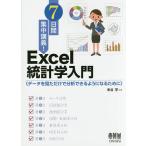 7日間集中講義!Excel統計学入門 データを見ただけで分析できるようになるために