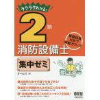 ラクラクわかる!2類消防設備士集中ゼミ