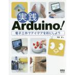 実践Arduino! 電子工作でアイデアを形にしよう/平原真