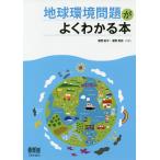 地球環境問題がよくわかる本 / 浦野紘平 / 浦野真弥