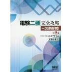 電験二種完全攻略 一次試験対応 トコトンわかる速攻学習方式/不動弘幸