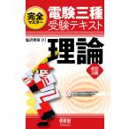 完全マスター電験三種受験テキスト理論/塩沢孝則