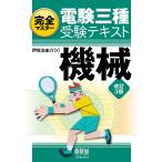 【既刊本3点以上で＋3％】完全マスター電験三種受験テキスト機械/伊佐治圭介【付与条件詳細はTOPバナー】