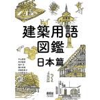  строительство словарный запас иллюстрированная книга Япония ./ Nakayama . доверие / Сугимото дракон ./ длина ..