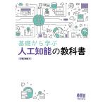 基礎から学ぶ人工知能の教科書 / 小高知宏