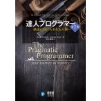 達人プログラマー 熟達に向けたあなたの旅/DavidThomas/AndrewHunt/村上雅章