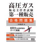 【既刊本3点以上で+3%】高圧ガス販売主任者試験第一種販売合格問題集/三好康彦【付与条件詳細はTOPバナー】