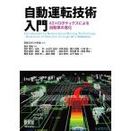 自動運転技術入門 AI×ロボティクスによる自動車の進化 / 香月理絵 / 日本ロボット学会 / 荒井幸代